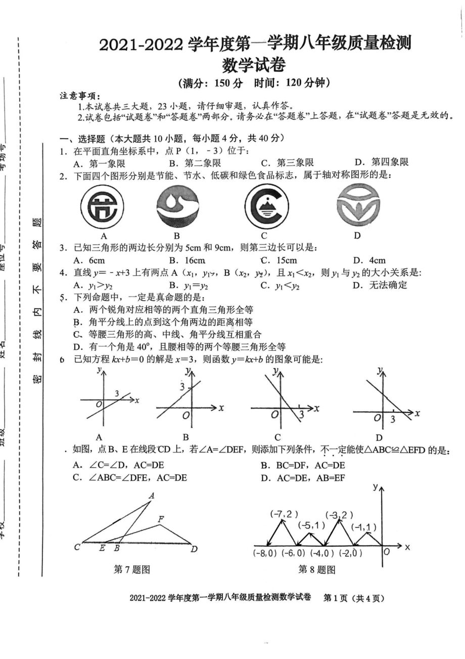 安徽省合肥市庐阳区2021-2022学年上学期八年级数学期末考试卷.pdf_第1页