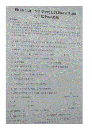 湖北省荆门市2021-2022学年九年级上学期期末质量检测数学试题.pdf