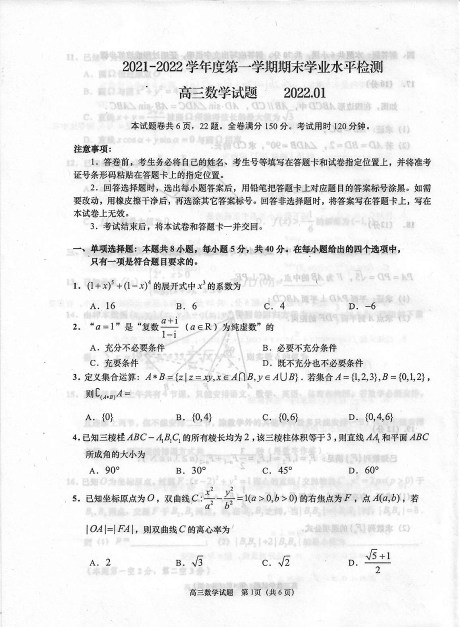 山东省青岛市四区2021-2022学年高三上学期期末考试数学试题.pdf_第1页