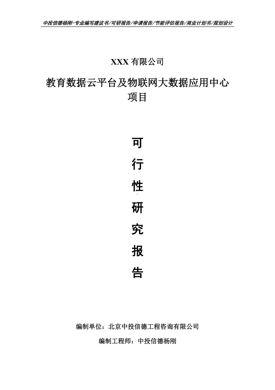 教育数据云平台及物联网大数据应用中心可行性研究报告申请书.doc_第1页