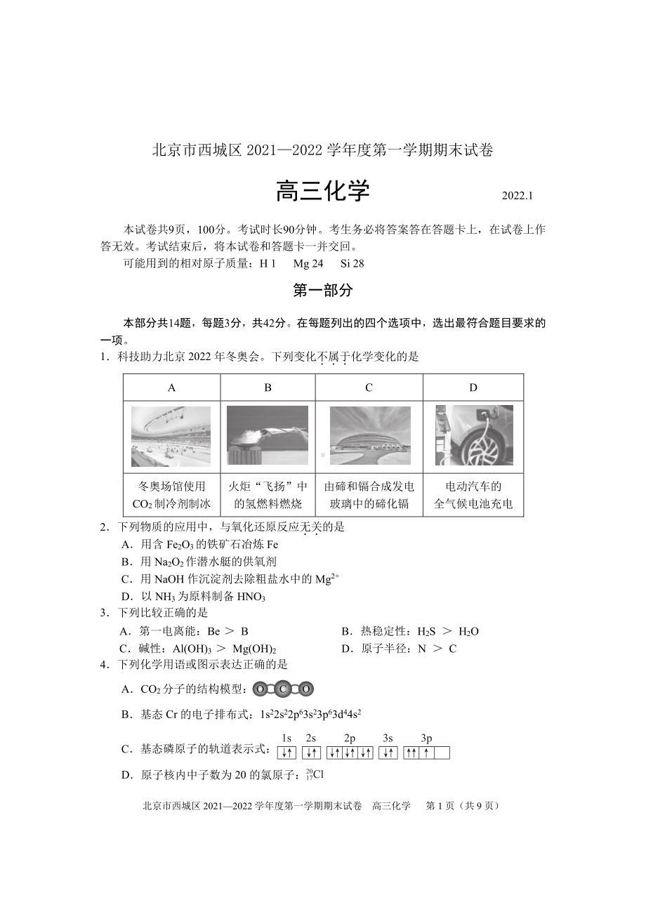 北京市西城区2022届高三上学期期末考试化学试题.pdf_第1页