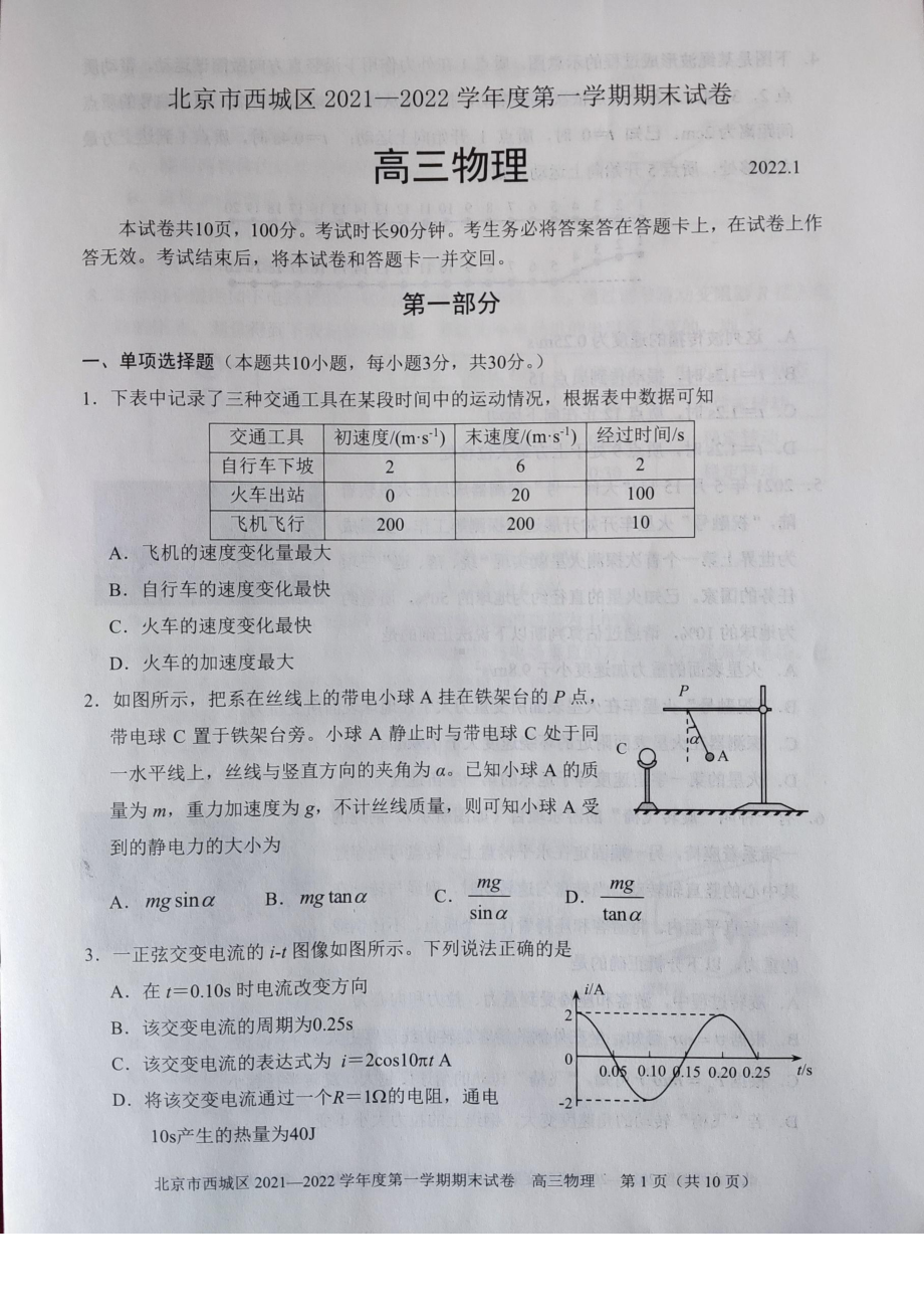 北京市西城区2021-2022学年高三上学期期末物理试卷.pdf_第1页