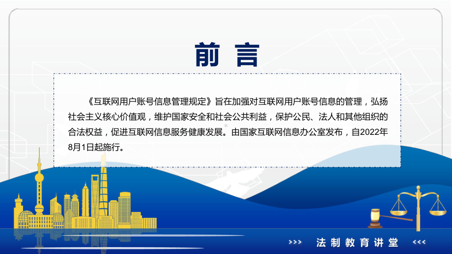 图文2022年《互联网用户账号信息管理规定》新制订《互联网用户账号信息管理规定》全文内容PPT教学课件.pptx_第2页