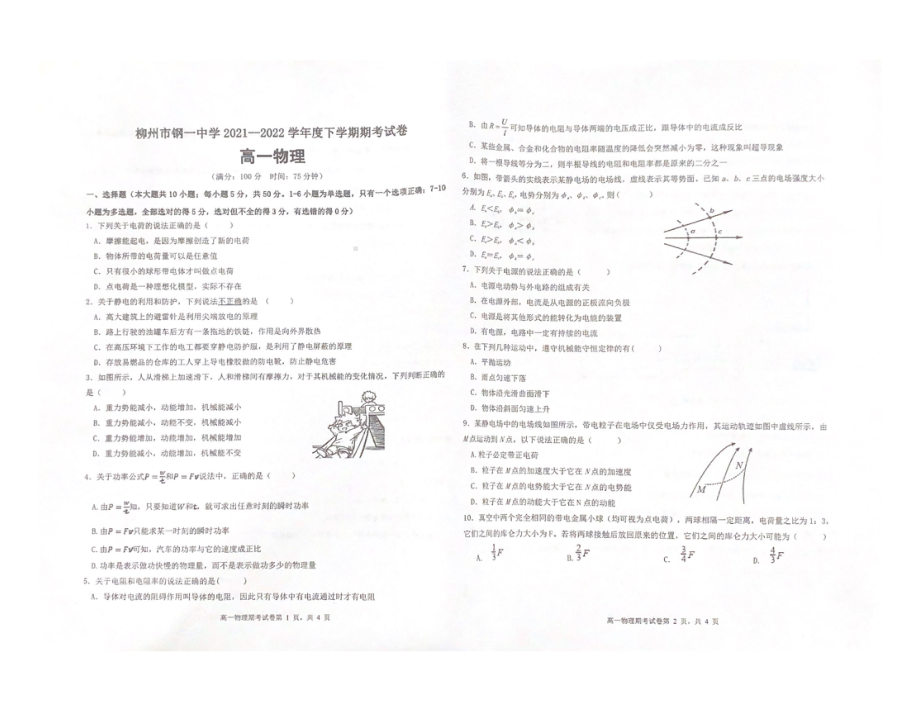 广西柳州市钢一 2021-2022学年高一下学期期末考试物理试题.pdf_第1页