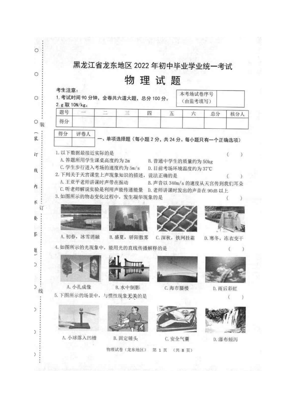 2022年黑龙江省龙东地区中考物理真题（含答案）.doc_第1页