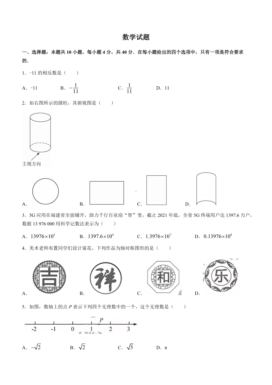 2022年福建中考数学真题（含答案）(1).docx_第1页