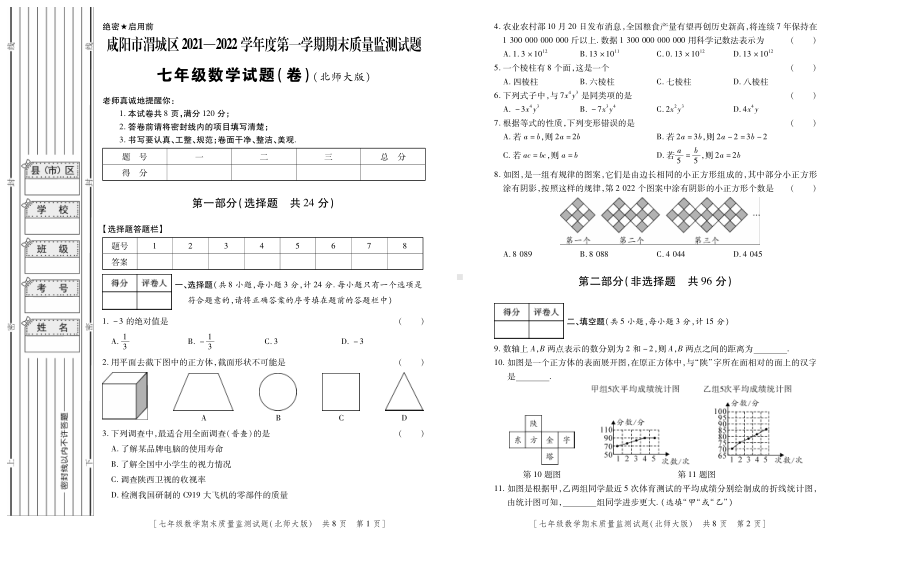 陕西省咸阳市渭城区2021-2022学年上学期七年级数学期末质量监测试题.pdf_第1页