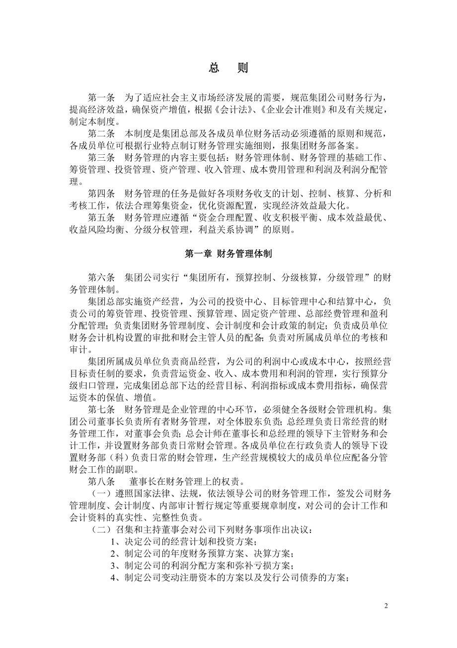 集团股份有限公司财务管理与内部会计控制制度(WO.doc_第2页