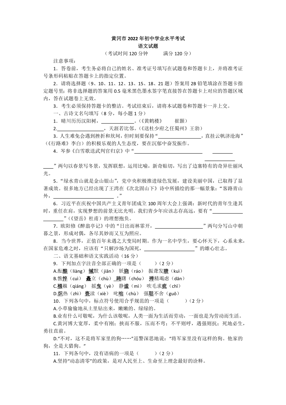 （中考试卷）2022年湖北省黄冈市中考语文真题(word版含答案).docx_第1页