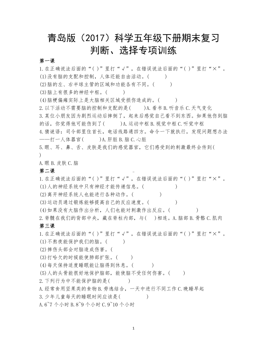 2022新青岛版（六三制）五年级下册科学期末复习判断、选择专项训练.docx_第1页