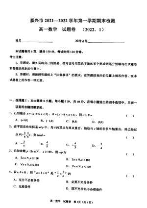 浙江省嘉兴市2021-2022学年高一上学期期末检测数学试题含答案.pdf