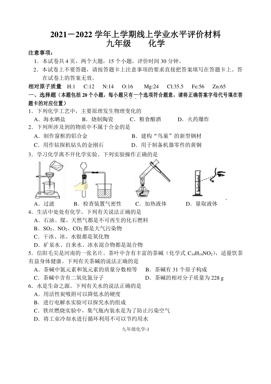 河南省实验 2021-2022上学期九线上学业水平评价九年级化学试卷.pdf_第1页