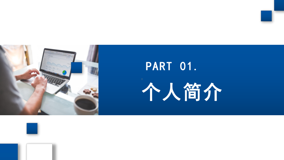 2022优秀员工竞选蓝色简约商务风企业员工工作述职报告工作总结专题PPT课件.pptx_第3页