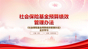 2022《社会保险基金预算绩效管理办法》PPT课件（带内容）.pptx