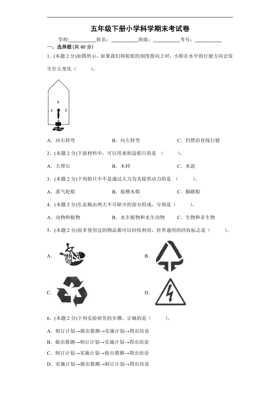 2022新教科版五年级下册科学期末考试卷（PDF版含解析）.pdf_第1页