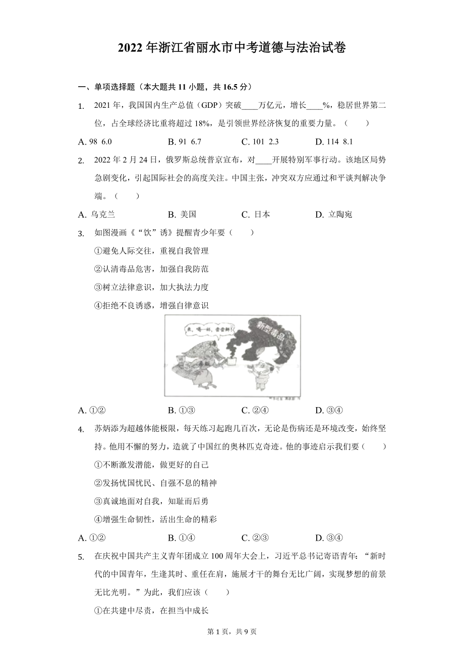 （中考试卷）2022年浙江省丽水市中考道德与法治试卷（含解析）.docx_第1页