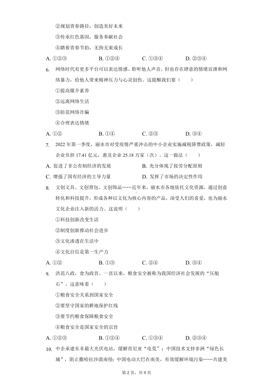 （中考试卷）2022年浙江省丽水市中考道德与法治试卷（含解析）.docx_第2页