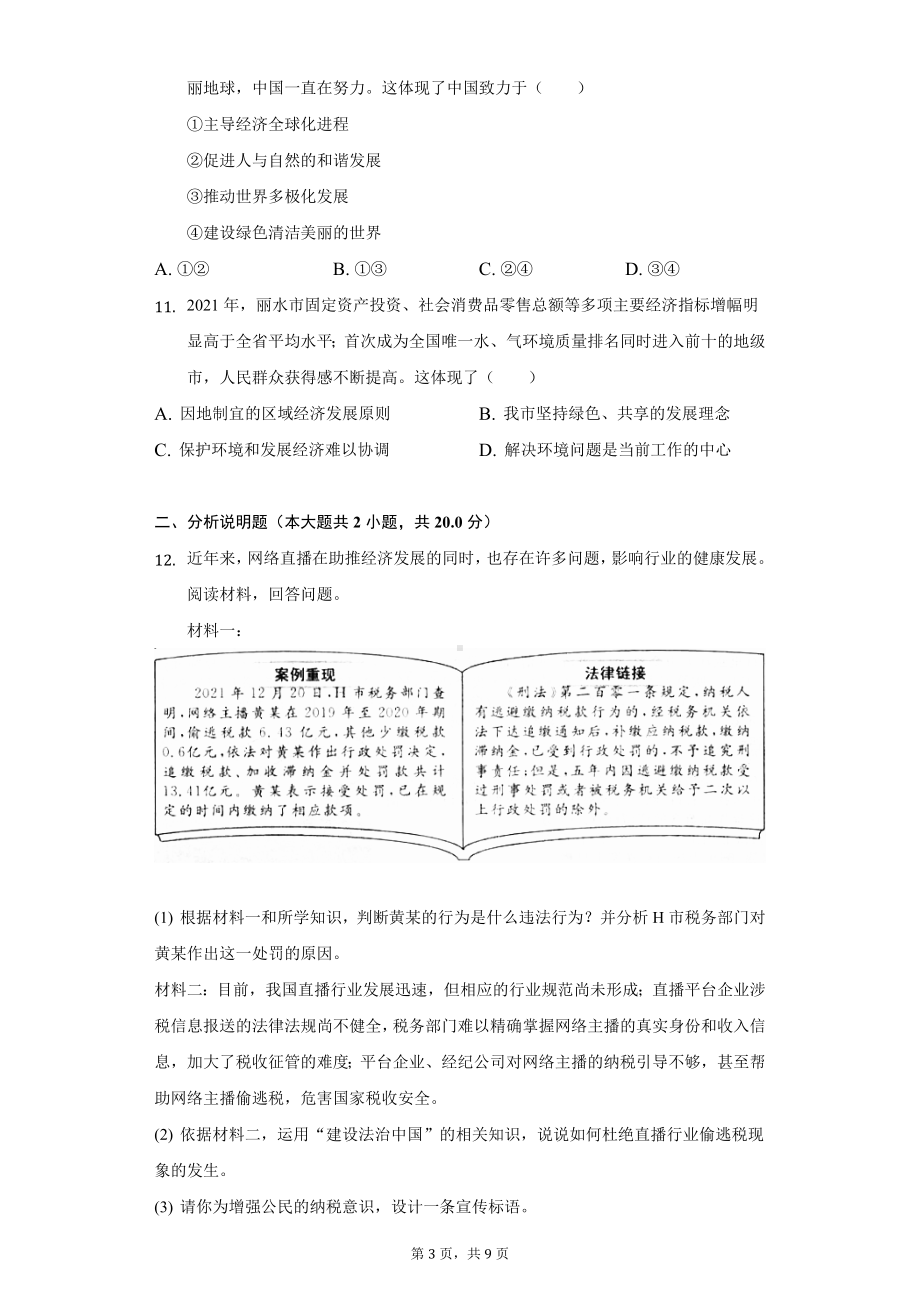 （中考试卷）2022年浙江省丽水市中考道德与法治试卷（含解析）.docx_第3页