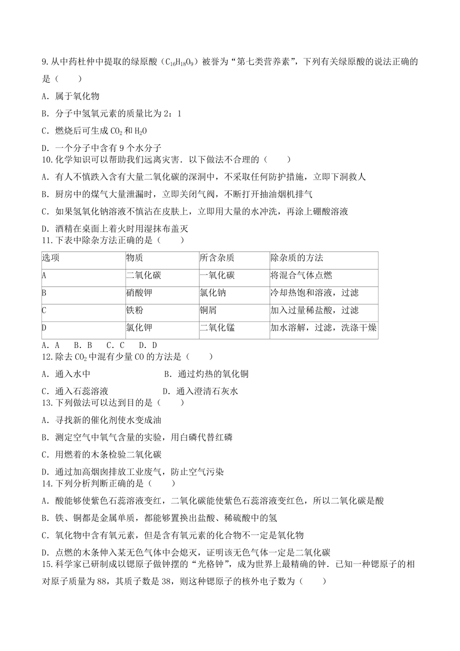 安徽省铜陵市郊区2021-2022学年九年级上学期化学期末模拟题一.docx_第2页