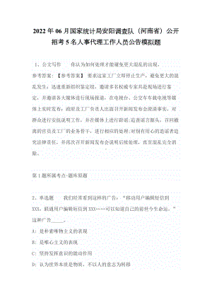 2022年06月国家统计局安阳调查队（河南省）公开招考5名人事代理工作人员公告模拟题（带答案）.docx