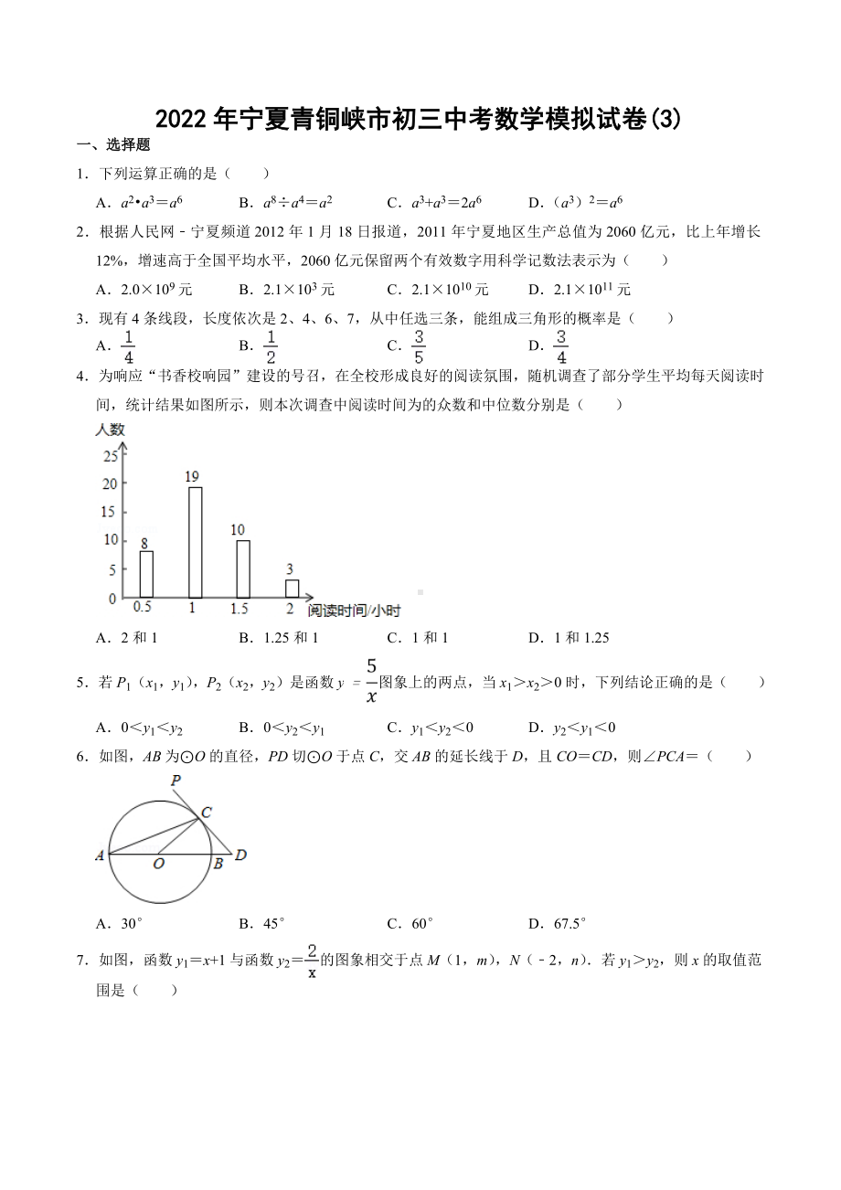 2022年宁夏青铜峡市九年级中考数学模拟试卷(3).docx_第1页