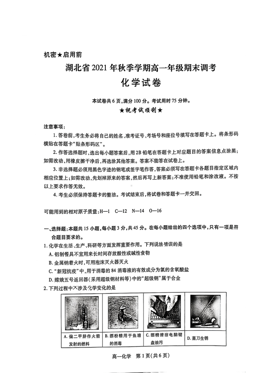 湖北省2021-2022学年高一上学期期末调考化学试题.pdf_第1页