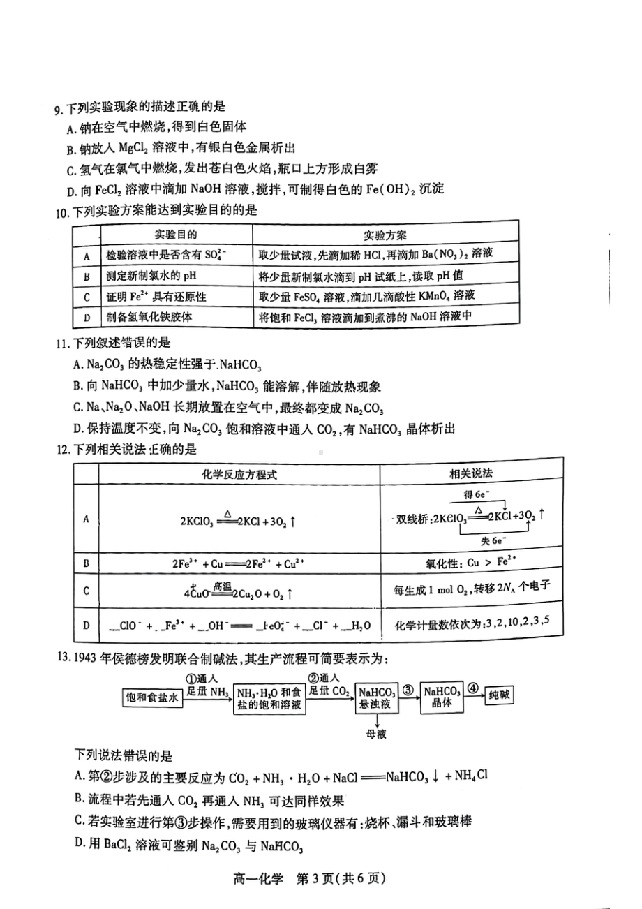 湖北省2021-2022学年高一上学期期末调考化学试题.pdf_第3页