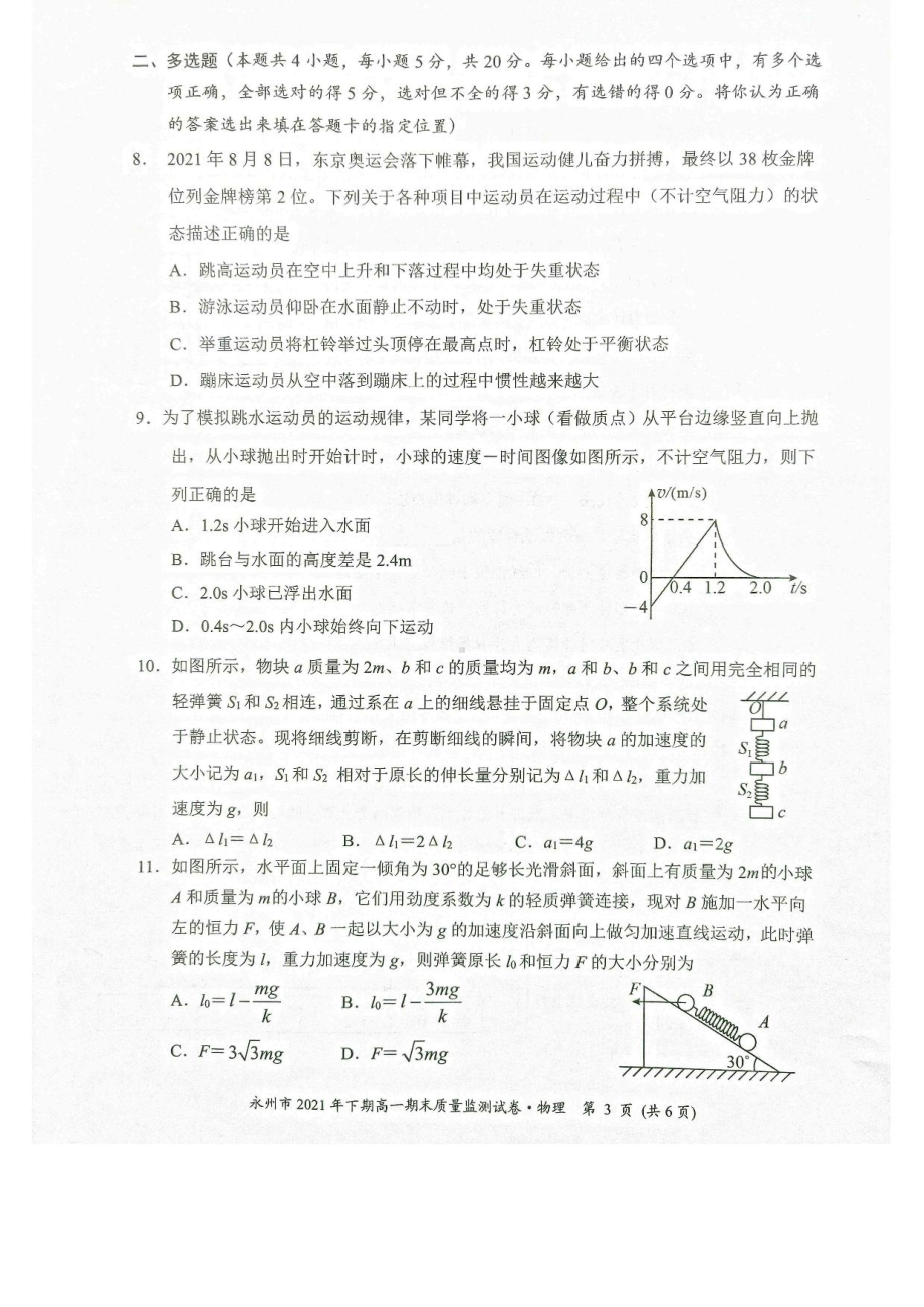 湖南省永州市2021-2022学年高一上学期期末质量监测物理试题.pdf_第3页