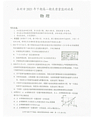 湖南省永州市2021-2022学年高一上学期期末质量监测物理试题.pdf