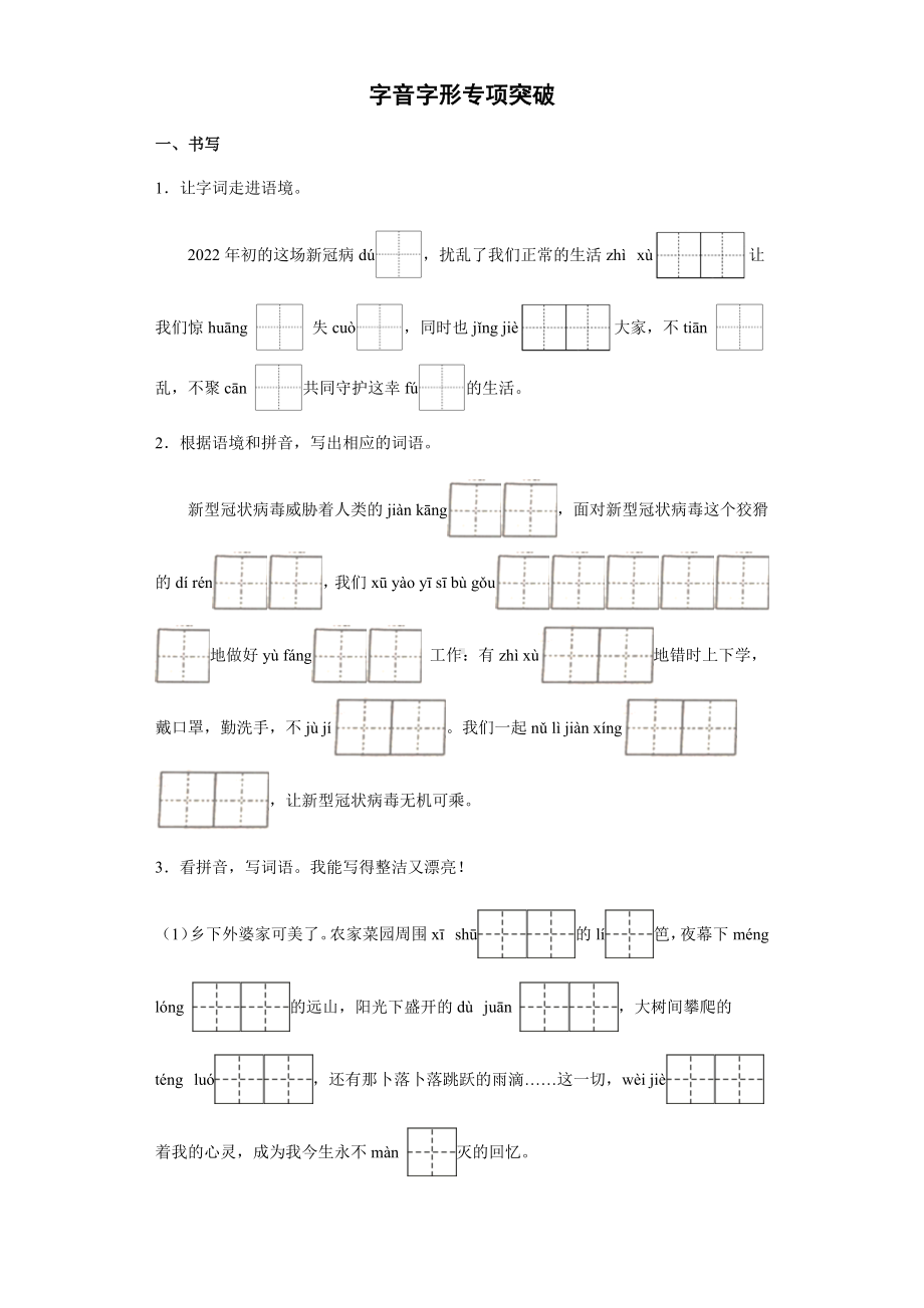 部编版四年级下册语文字音字形专项突破-（试题,含答案）.docx_第1页