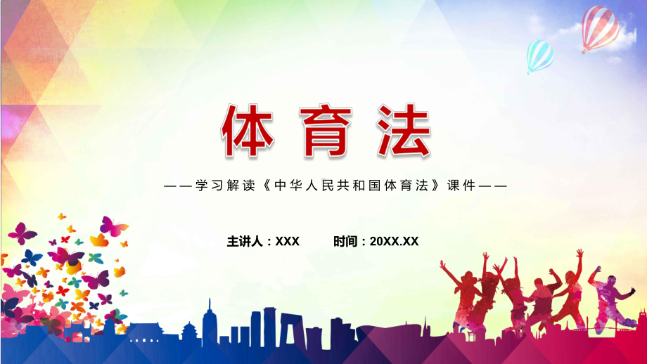 授课课件2022年《体育法》新制订《中华人民共和国体育法》全文内容PPT模板.pptx_第1页