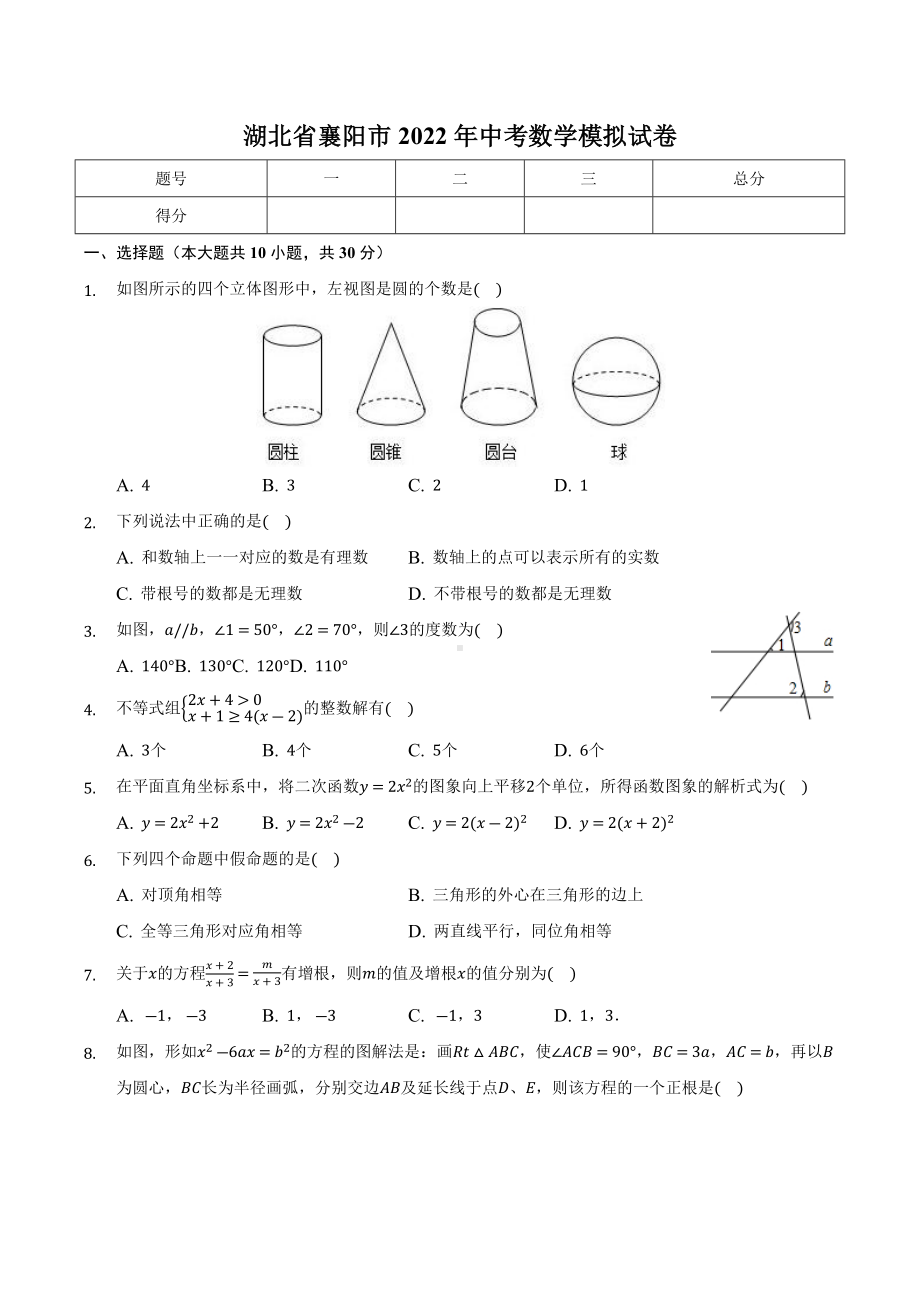 湖北省襄阳市2022年中考数学模拟试卷.docx_第1页