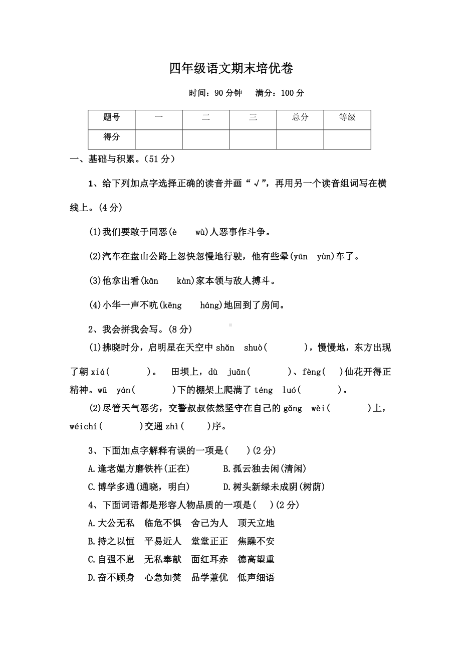 部编版四年级下册语文期末培优（试题,含答案）.docx_第1页