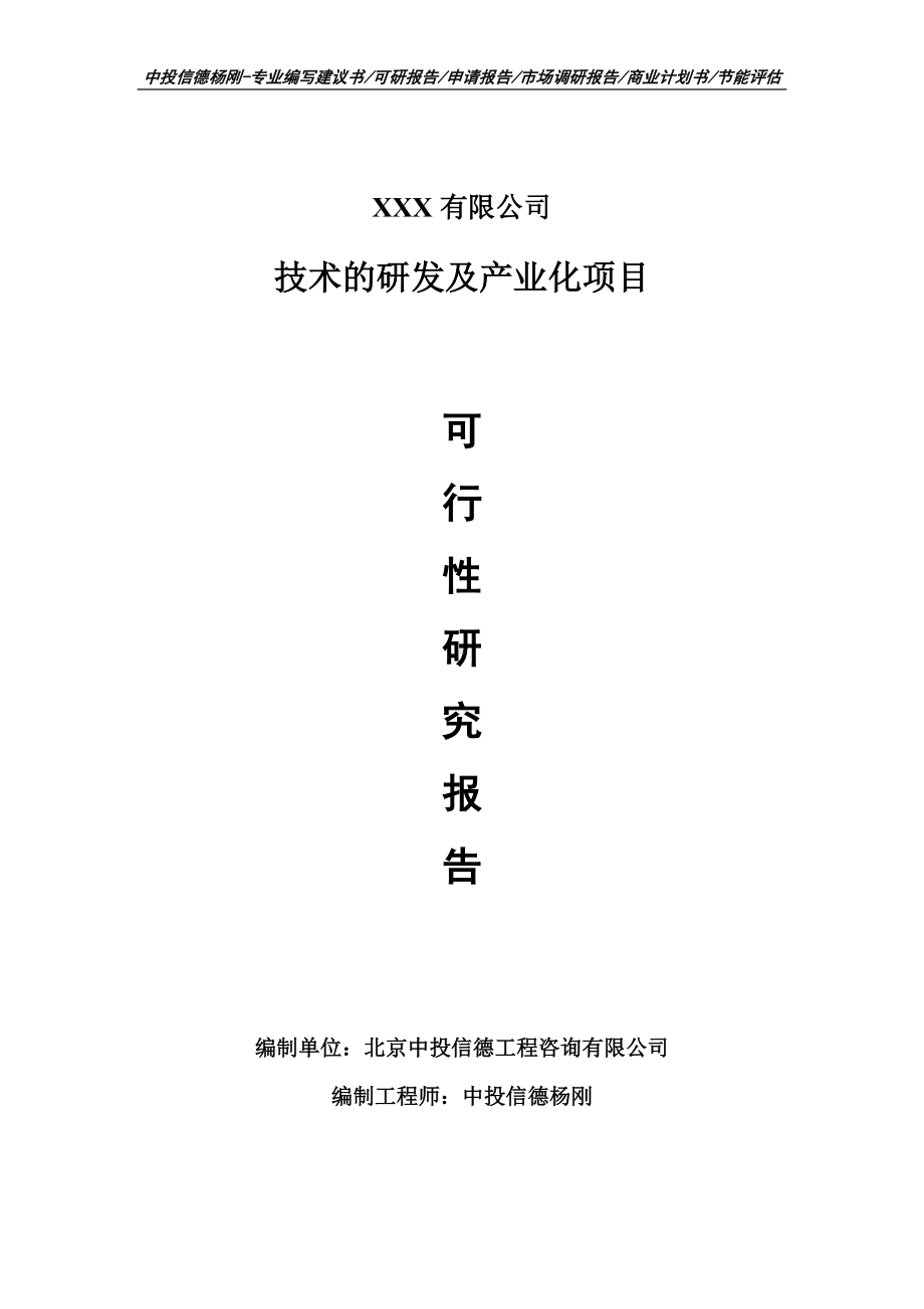 技术的研发及产业化项目申请报告可行性研究报告.doc_第1页