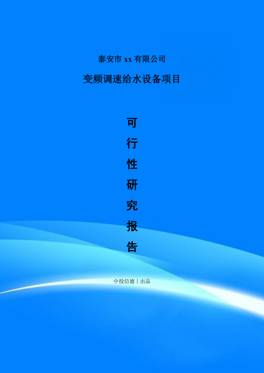 变频调速给水设备项目可行性研究报告案例.doc_第1页