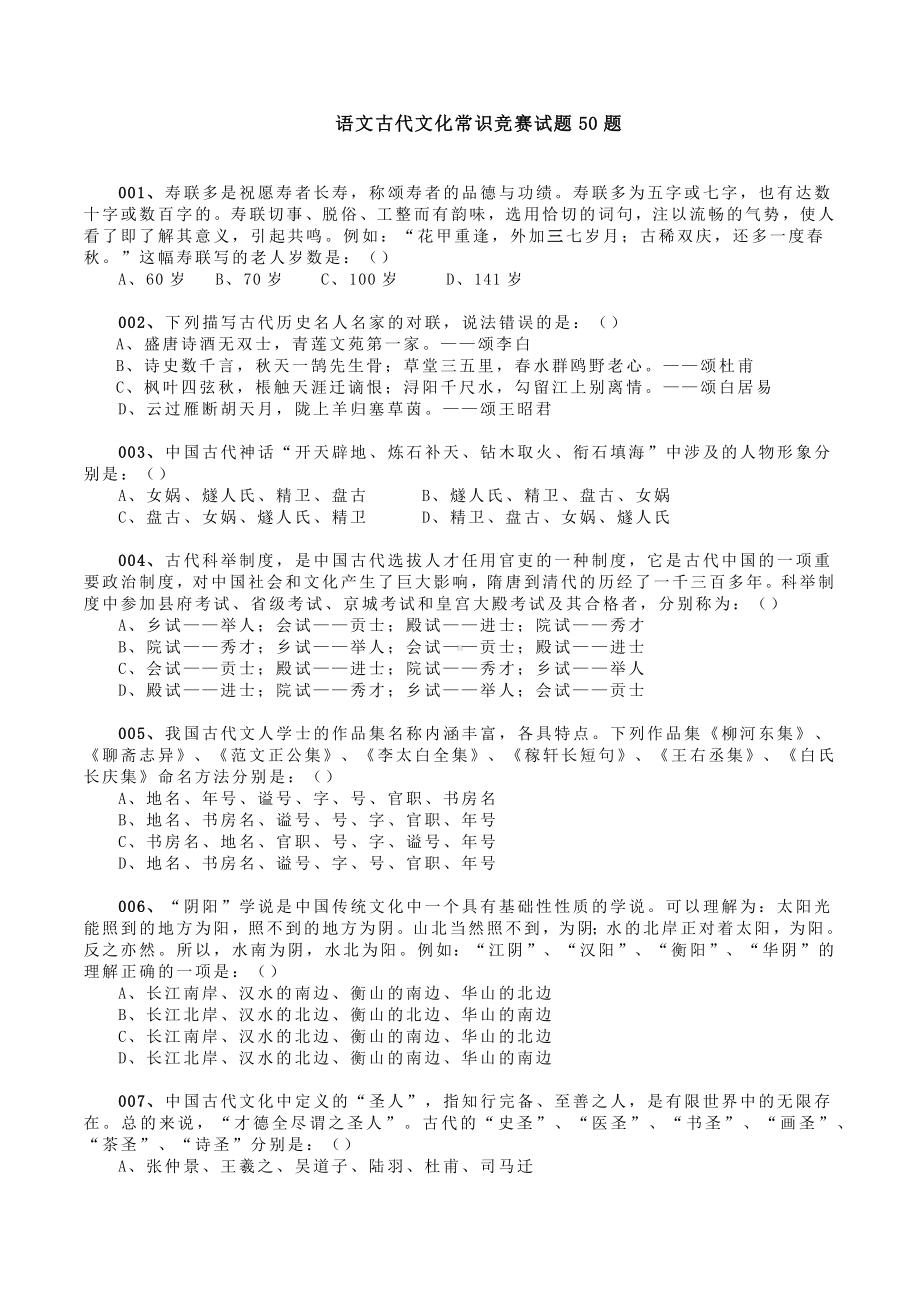 高三语文古代文化常识竞赛试题50题（含答案）.docx_第1页