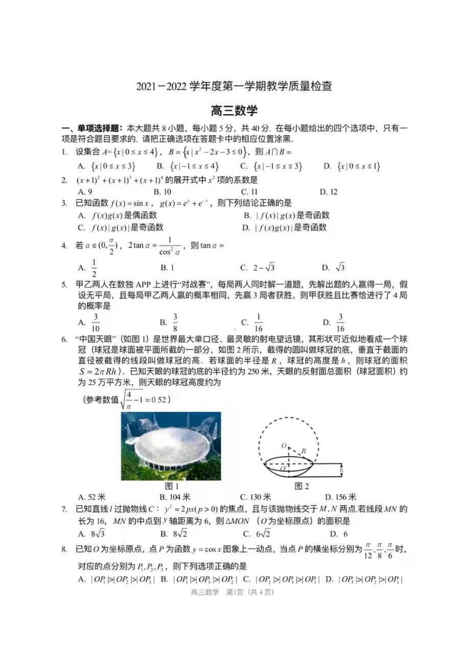 山西省吕梁市临县第一 2021-2022学年高三上学期教学质量检查数学试题.pdf_第1页