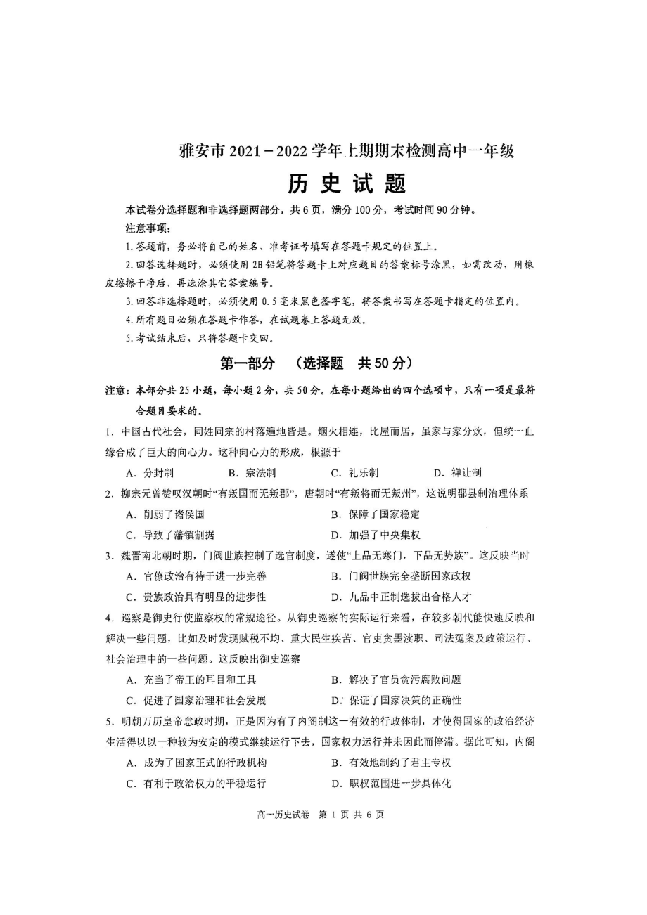 四川省雅安市2021-2022学年高一上学期期末检测历史试题.pdf_第1页