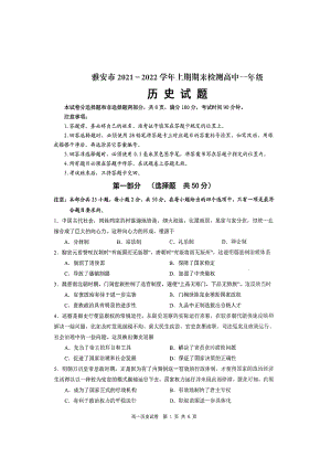 四川省雅安市2021-2022学年高一上学期期末检测历史试题.pdf