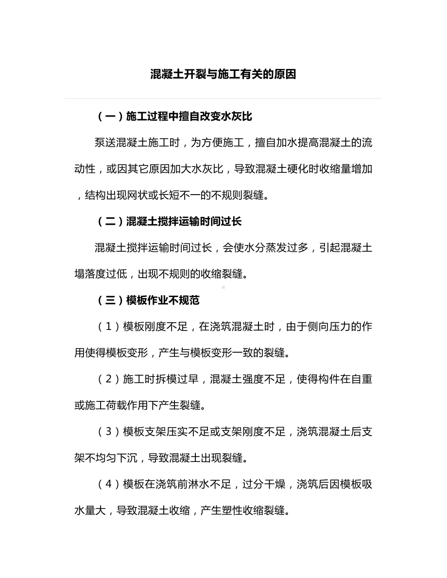 混凝土开裂与施工有关的原因.docx_第1页