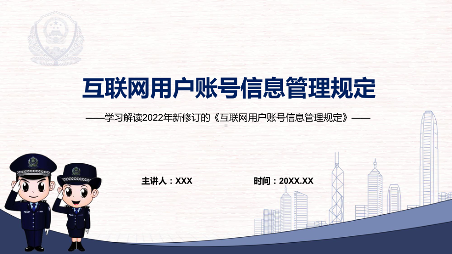 贯彻落实《互联网用户账号信息管理规定》全文内容2022年新制订互联网用户账号信息管理规定PPT课件.pptx_第1页