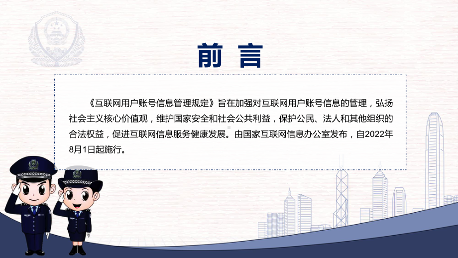 贯彻落实《互联网用户账号信息管理规定》全文内容2022年新制订互联网用户账号信息管理规定PPT课件.pptx_第2页