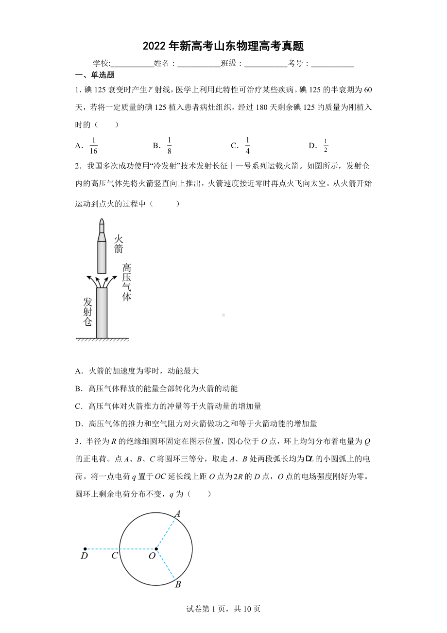 2022年高考真题-物理（山东卷）+Word版含解析.doc_第1页