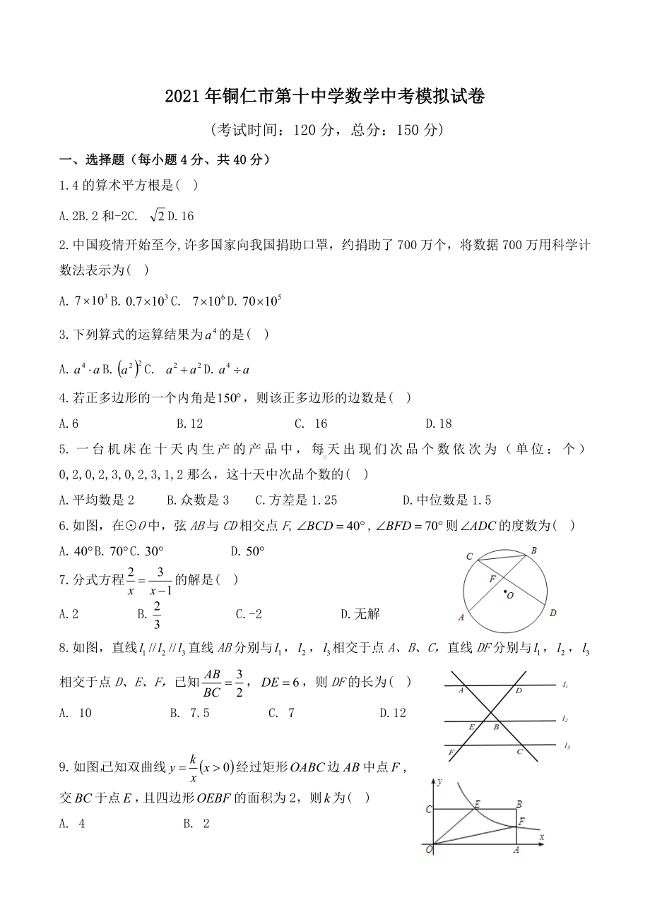 贵州省铜仁市第十 2021年中考数学模拟试卷.docx_第1页