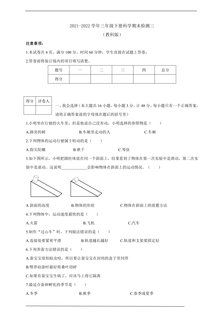 2022新教科版三年级下册科学期末检测三.doc_第1页