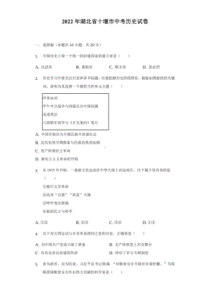 2022年湖北省十堰市中考历史试卷（含答案）.docx