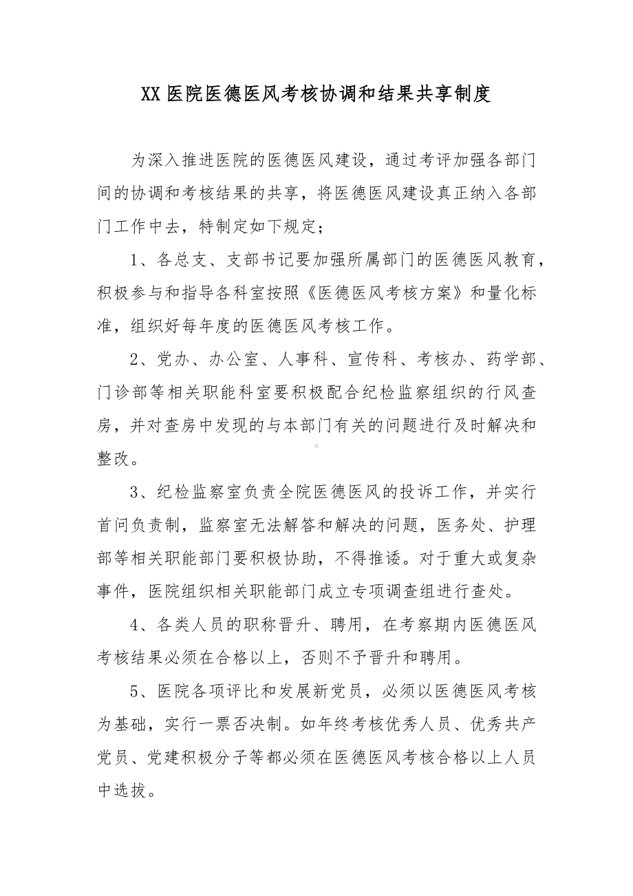 XX医院医德医风考核协调和结果共享制度.docx_第1页