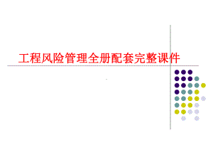 工程风险管理全册配套完整课件.pptx