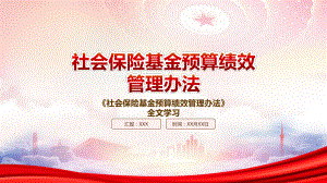 2022《社会保险基金预算绩效管理办法》PPT课件（带内容）.ppt