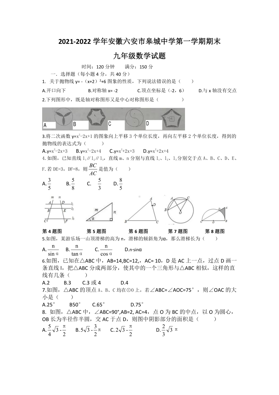 安徽省六安市皋城 2021-2022学年九年级上学期期末考试数学试题.pdf_第1页